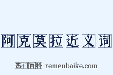 阿克莫拉近义词是什么意思的图片